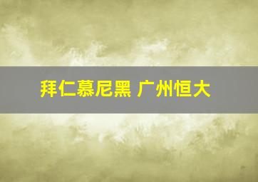 拜仁慕尼黑 广州恒大